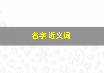 名字 近义词